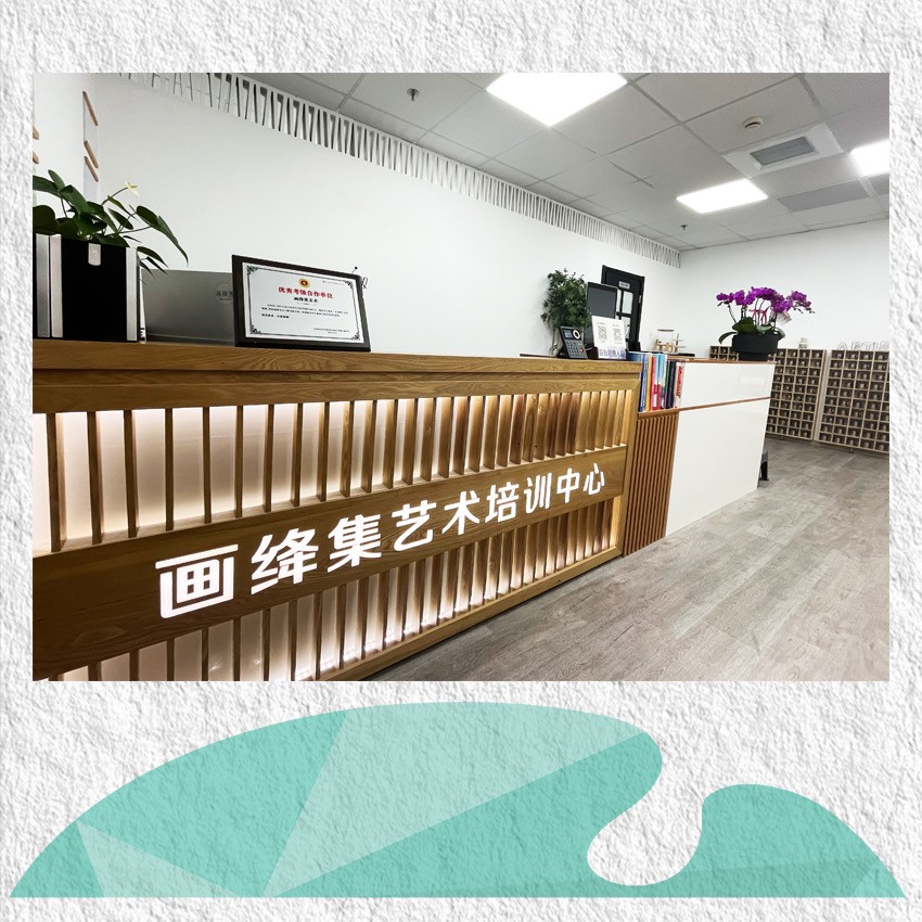 画绛集美术前台